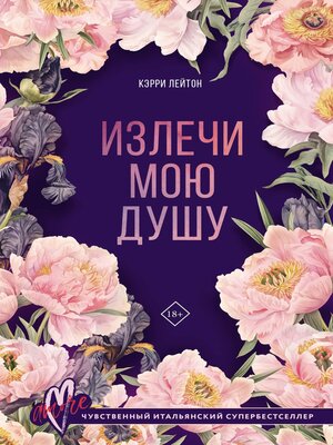 cover image of Излечи мою душу